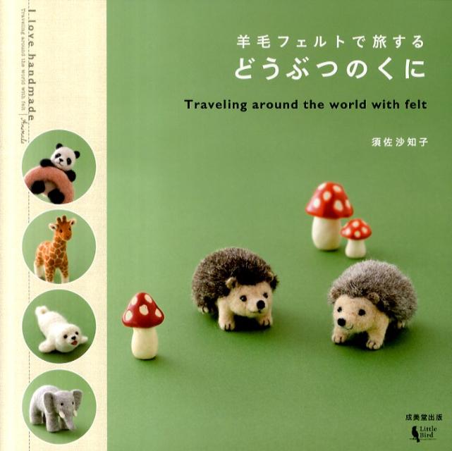 【中古】羊毛フェルトで旅するどうぶつのくに /成美堂出版/須佐沙知子（単行本（ソフトカバー））