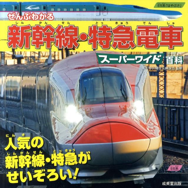 百科全书立即门槛 - 【中古】ぜんぶわかる新幹線・特急電車スーパーワイド百科 人気の新幹線・特急がせいぞろい！ /成美堂出版/中井精也（大型本）