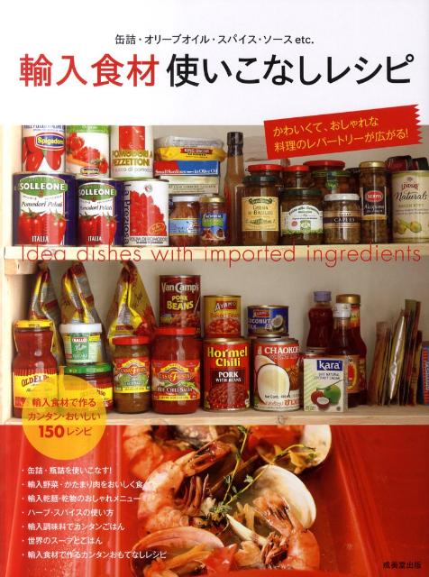 【中古】輸入食材使いこなしレシピ 缶詰・オリ-ブオイル・スパイス・ソ-スetc． /...