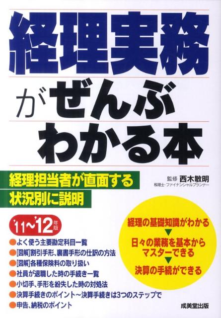 【中古】経理実務がぜんぶわかる本 ’11〜’12年版 /成美堂出版/西木敏明（単行本）
