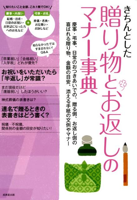 【中古】きちんとした贈り物とお返しのマナ-事典 慶事・弔事、日常のおつきあいでの、贈る側、お返し側 /成美堂出版/成美堂出版株式会社（単行本（ソフトカバー））