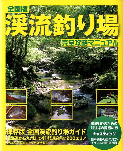 【中古】全国版渓流釣り場完全攻略マニュアル /成美堂出版/成美堂出版株式会社（ムック）