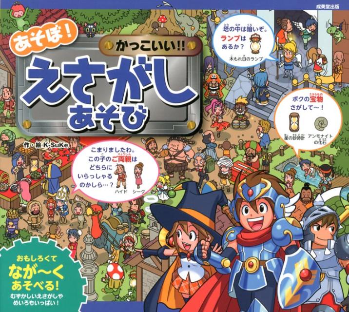 【中古】あそぼ！かっこいい！！えさがしあそび /成美堂出版/K-SuKe（大型本）