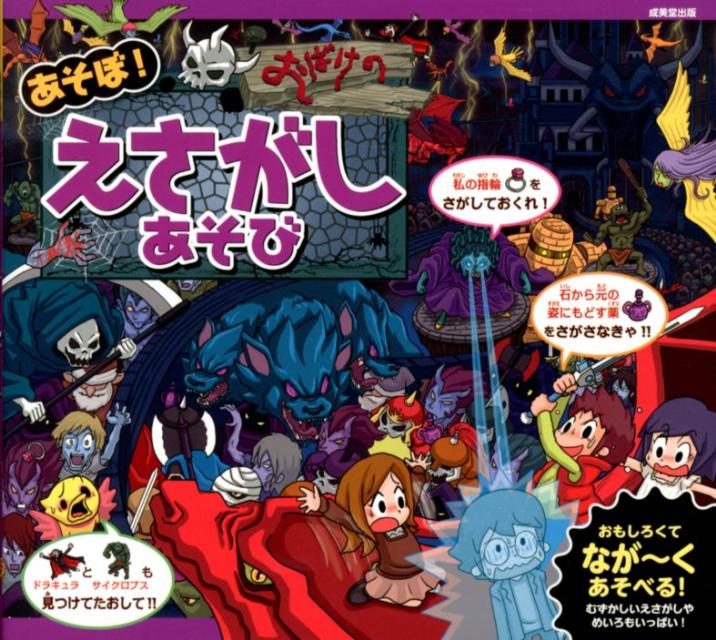 【中古】あそぼ！おばけのえさがしあそび /成美堂出版/青木健太郎（単行本（ソフトカバー））