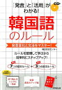 【中古】「発音」と「活用」がわかる!韓国語のル-ル 発音変化と文法をマスタ-!/成美堂出版/韓日交流センタ-(単行本(ソフトカバー))