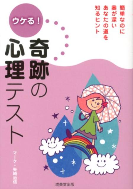【中古】ウケる！奇跡の心理テスト /成美堂出版/マ-ク・矢崎治信（文庫）