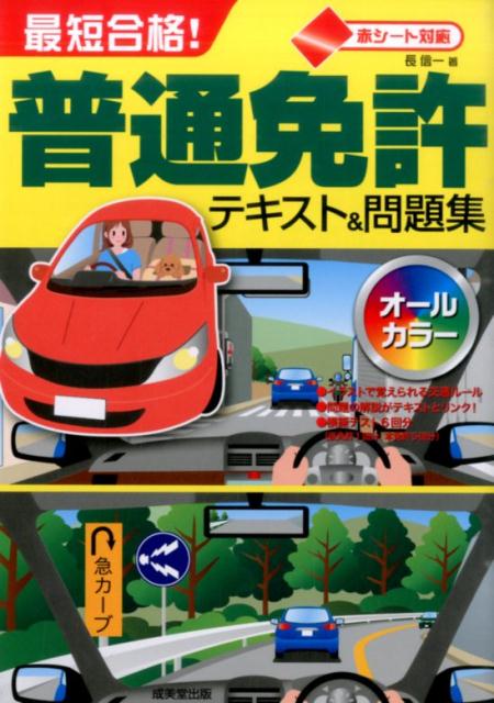 【中古】最短合格！普通免許テキスト＆問題集 赤シ-ト対応 /成美堂出版/長信一（単行本）