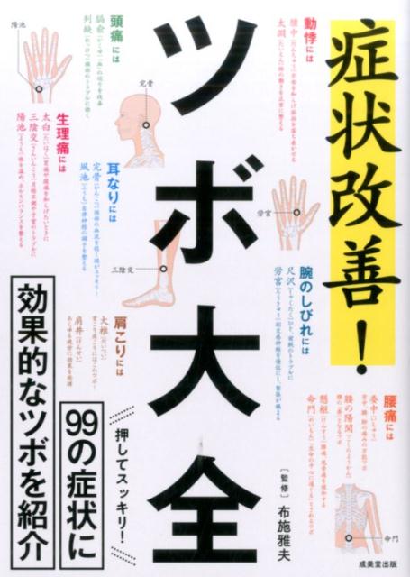 【中古】症状改善！ツボ大全 99の症状に効果的なツボを紹介 /成美堂出版/布施雅夫（単行本）
