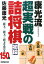 【中古】康光流超実戦の詰将棋初段 一段玉、二段玉、三段玉を攻める150題 /成美堂出版/佐藤康光(文庫) 1,537円