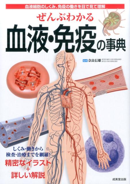 【中古】ぜんぶわかる血液・免疫の事典 /成美堂出版/奈良信雄（単行本）