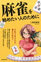 【中古】麻雀を始めたい人のために /成美堂出版/二階堂亜樹(単行本)