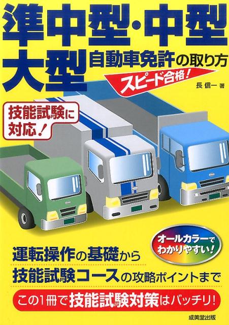 【中古】スピード合格！準中型・中型・大型自動車免許の取り方 /成美堂出版/長信一（単行本）