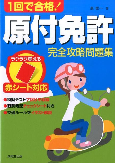 【中古】1回で合格！原付免許完全攻略問題集 /成美堂出版/長信一（単行本）