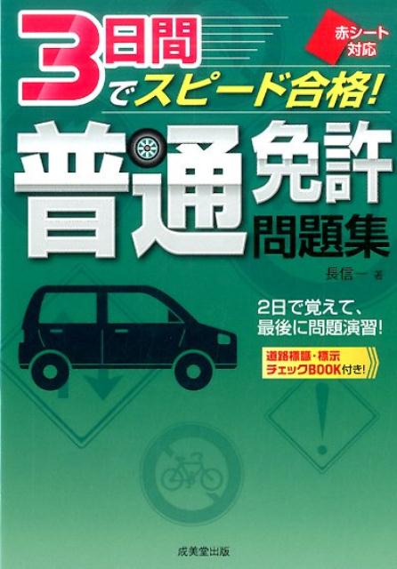 【中古】赤シート対応　3日間でスピード合格！普通免許問題集 /成美堂出版/長信一（文庫）