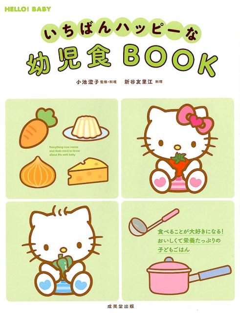 【中古】いちばんハッピーな幼児食BOOK /成美堂出版/小池澄子（単行本）