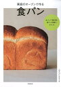 【中古】家庭のオーブンで作る食パン /成美堂出版/ムラヨシマサユキ(単行本)