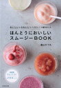 【中古】ほんとうにおいしいスムージーBOOK おいしいとかわいいとヘルシーで選びました /成美堂出版/高山かづえ(単行本)