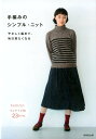 【中古】手編みのシンプル・ニット やさしく編めて、毎日着たくなる /成美堂出版/リトルバード(単行本)