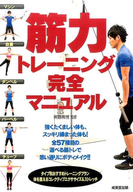 【中古】筋力トレーニング完全マニュアル /成美堂出版/齊藤邦秀（単行本）