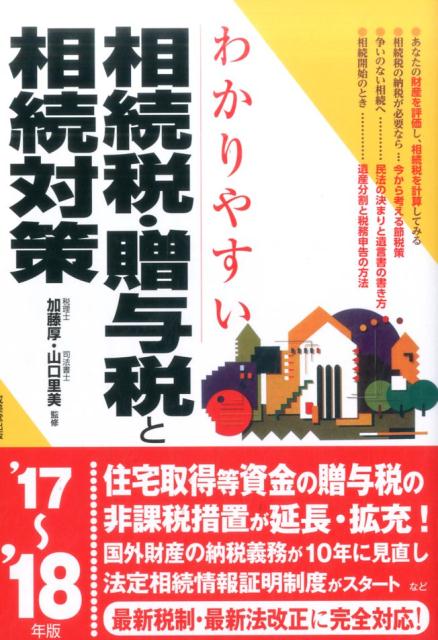 【中古】わかりやすい相続税・贈与税と相続対策 ’17〜’18年版 /成美堂出版/加藤厚（単行本）