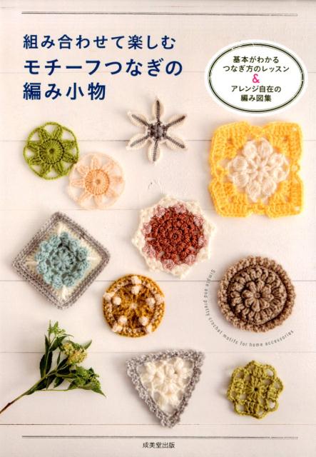 【中古】組み合わせて楽しむモチーフつなぎの編み小物/成美堂出版/成美堂出版編集部（単行本）