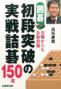 【中古】囲碁初段突破の実戦詰碁150題 実戦からも多数出題 /成美堂出版/高尾紳路(文庫)