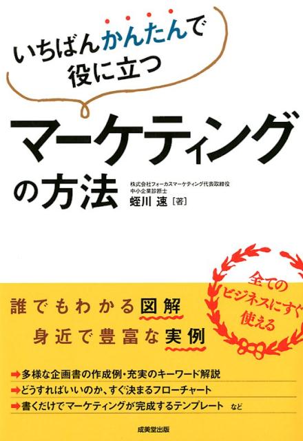 【中古】いちばんかんたんで役に立つマーケティングの方法 /成美堂出版/蛭川速（単行本）