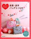 【中古】女の子がときめく通園・通学バッグとこもの /成美堂出版/リトルバード(大型本)