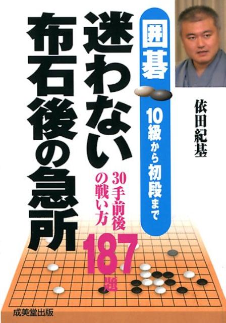 【中古】囲碁迷わない布石後の急所 10級から初級まで /成美堂出版/依田紀基（新書）