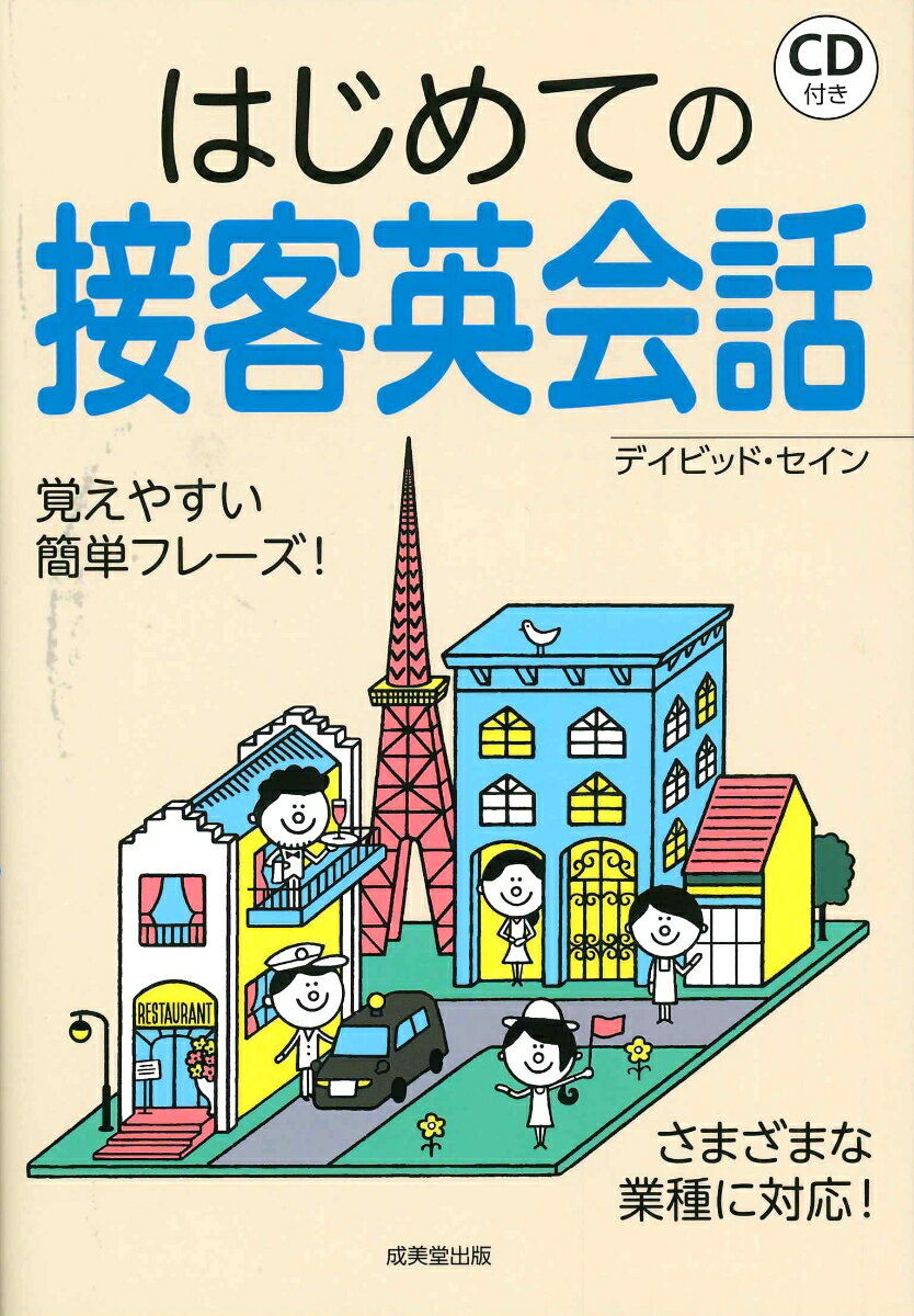 【中古】はじめての接客英会話 CD付き/成美堂出版/デイビッド・セイン（単行本）