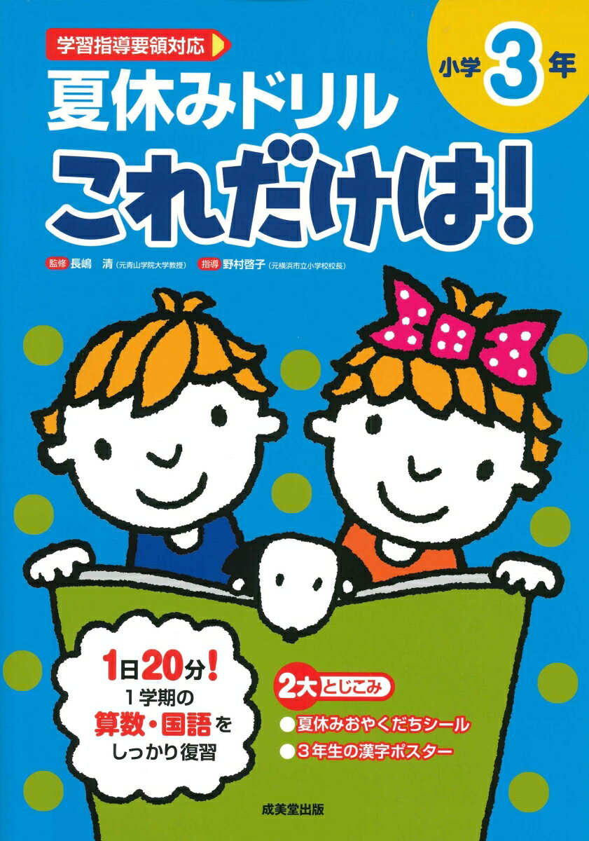乐天商城 - 【中古】夏休みドリルこれだけは！小学3年/成美堂出版/長嶋清（大型本）