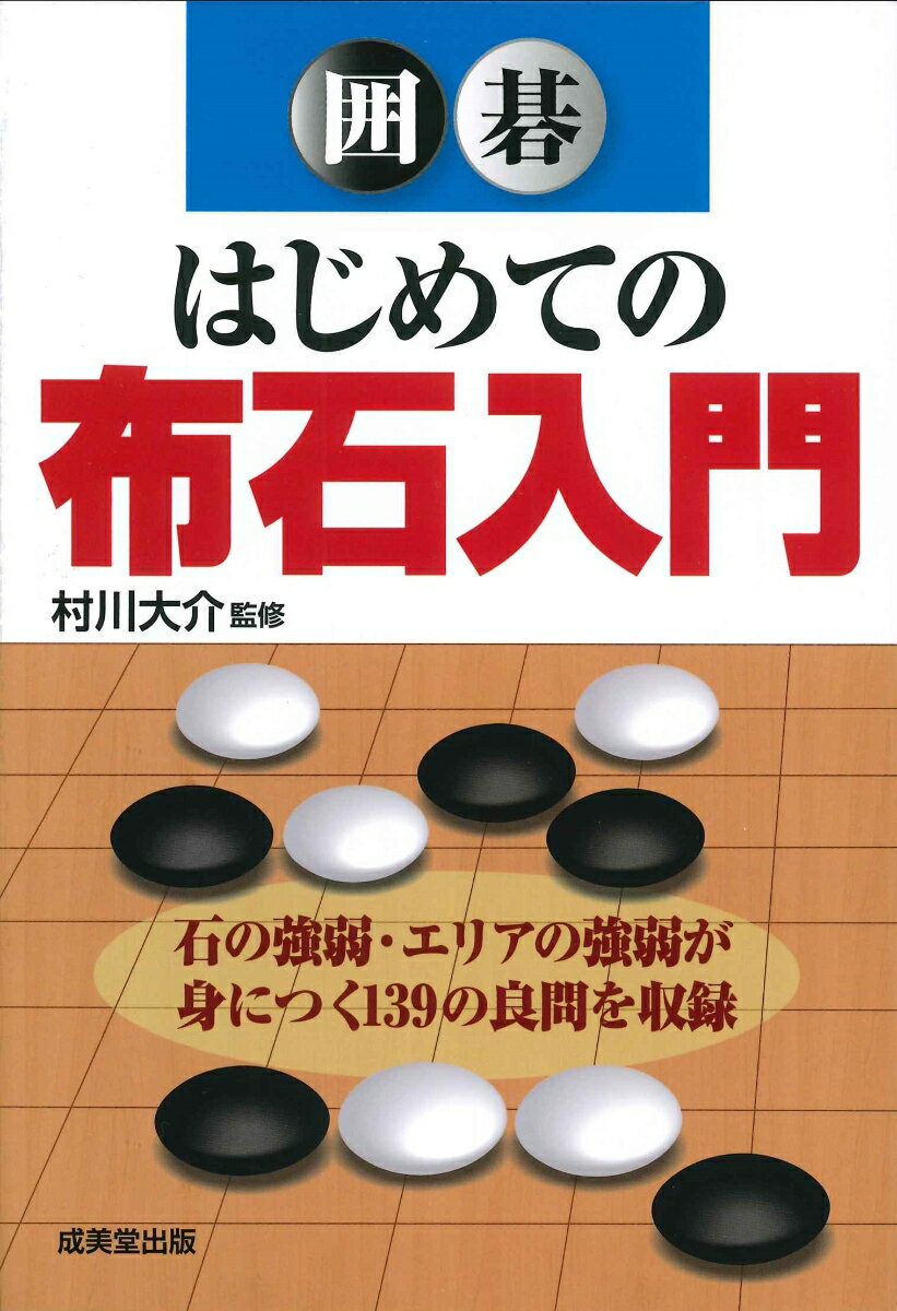 【中古】囲碁はじめての布石入門/成美堂出版/村川大介（単行本）