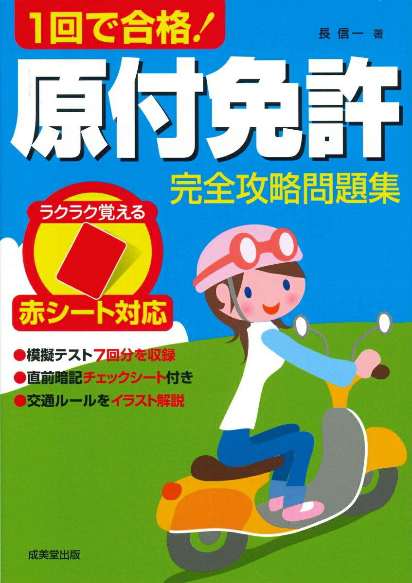 【中古】1回で合格！原付免許完全攻略問題集 赤シート対応/成美堂出版/長信一（単行本）