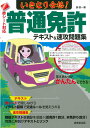 【中古】いきなり合格!普通免許テキスト&速攻問題集 赤シート対応/成美堂出版/長信一(単行本)
