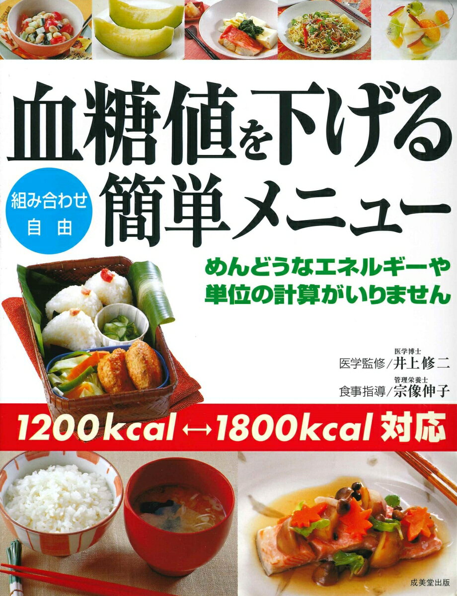 其它 - 【中古】血糖値を下げる簡単メニュー/成美堂出版/井上修二（単行本）