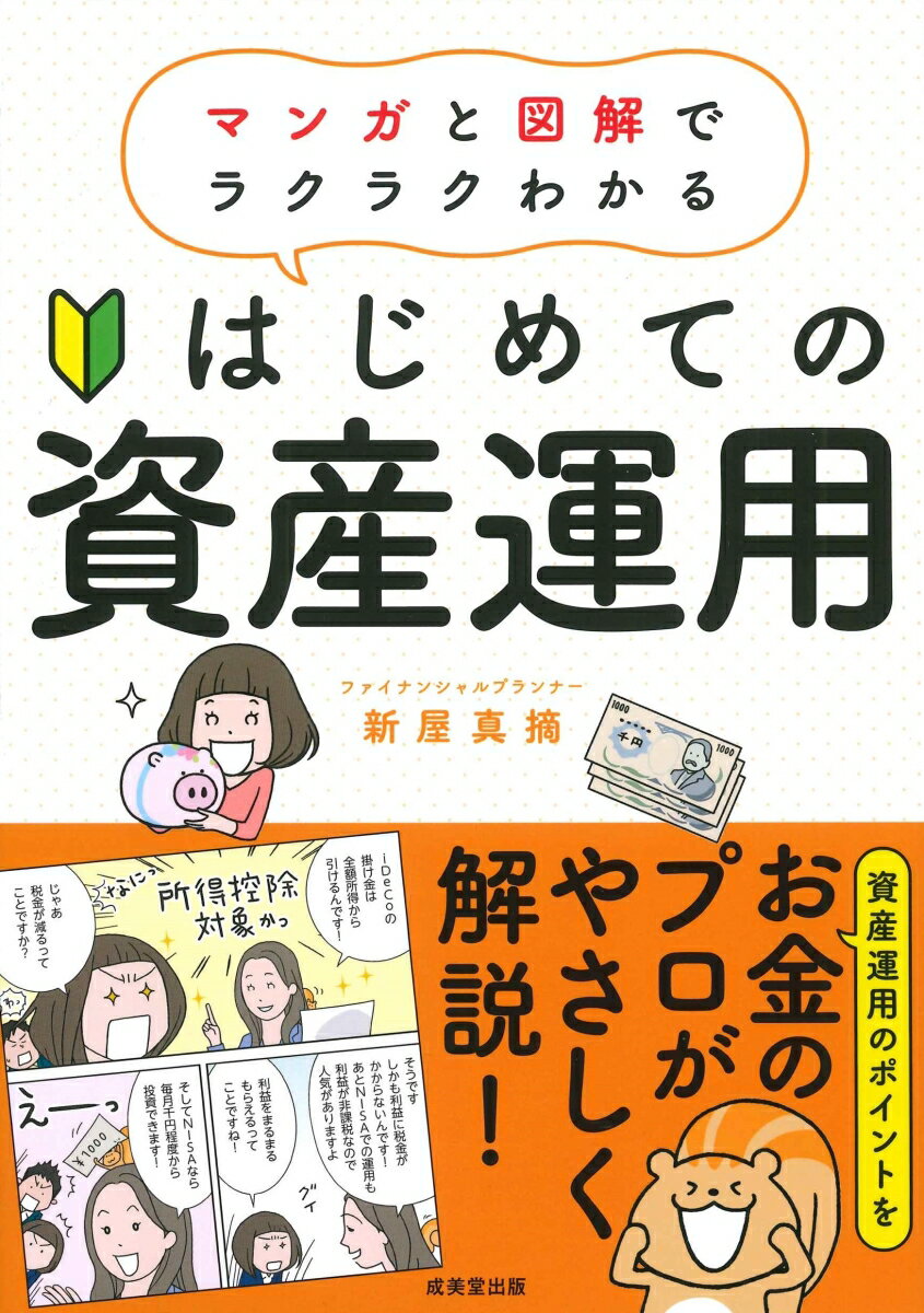 【中古】はじめての資産運用/成美堂出版/新屋真摘（単行本）