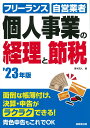 【中古】個人事業の経理と節税 ’23年版/成美堂出版/青木茂人(単行本)