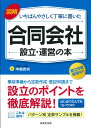 【中古】図解いちばんやさしく丁寧に書いた合同会社設立・運営の本/成美堂出版/中島吉央(単行本)