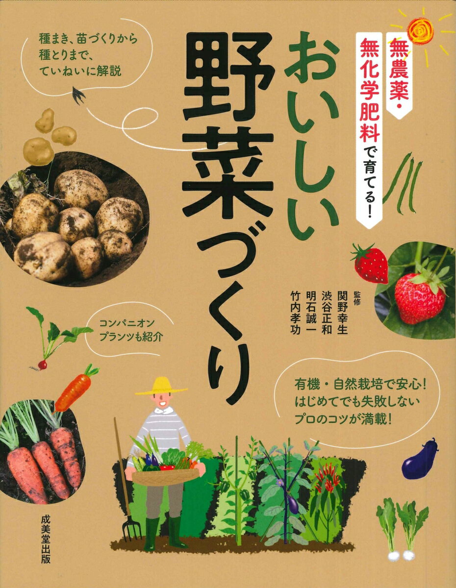 【中古】無農薬・無化学肥料で育てる！おいしい野菜づくり/成美堂出版/関野幸生（単行本）