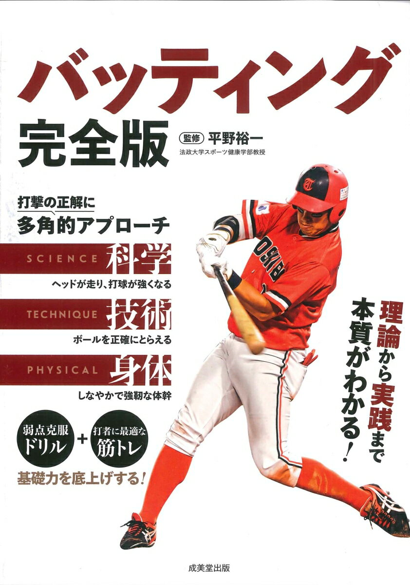 【中古】バッティング完全版/成美堂出版/平野裕一（単行本）