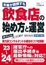 【中古】お客が殺到する飲食店の始め方と運営 ’23〜’24年版/成美堂出版/入江直之(単行本)