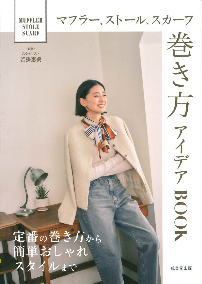 【中古】マフラー、ストール、スカーフ巻き方アイデアBOOK/成美堂出版/若狭惠美（単行本）