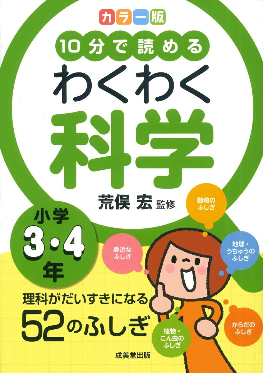【中古】カラー版10分で読めるわくわく科学小学3・4年 理科がだいすきになる52のふしぎ/成美堂出版/荒俣宏（単行本）