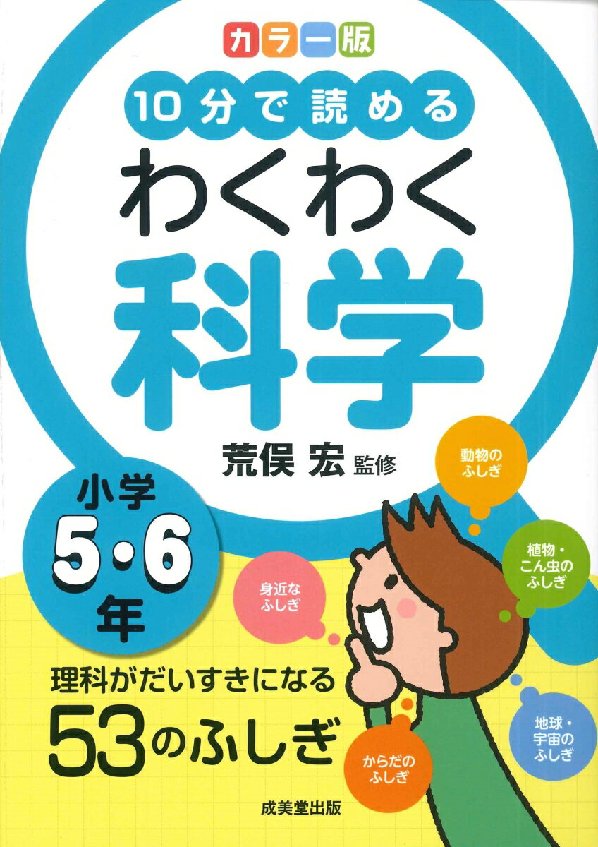【中古】カラー版10分で読めるわくわく科学小学5 6年 理科がだいすきになる53のふしぎ/成美堂出版/荒俣宏（単行本）