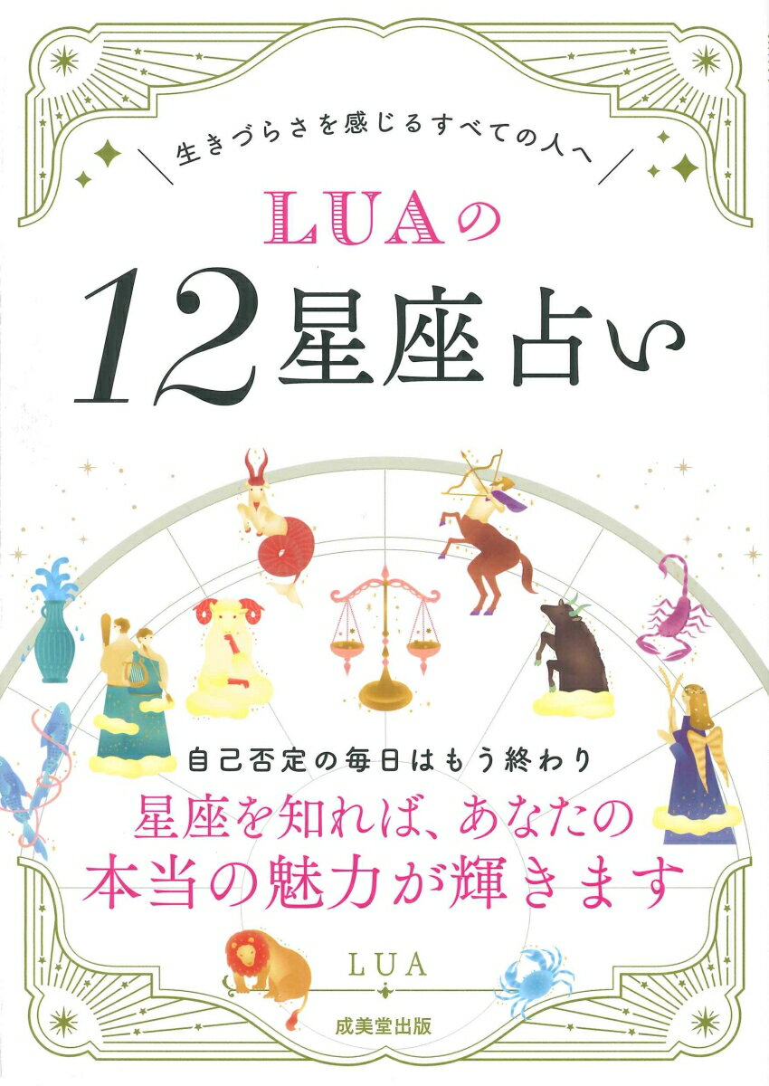 【中古】LUAの12星座占い/成美堂出版/LUA（単行本（ソフトカバー））