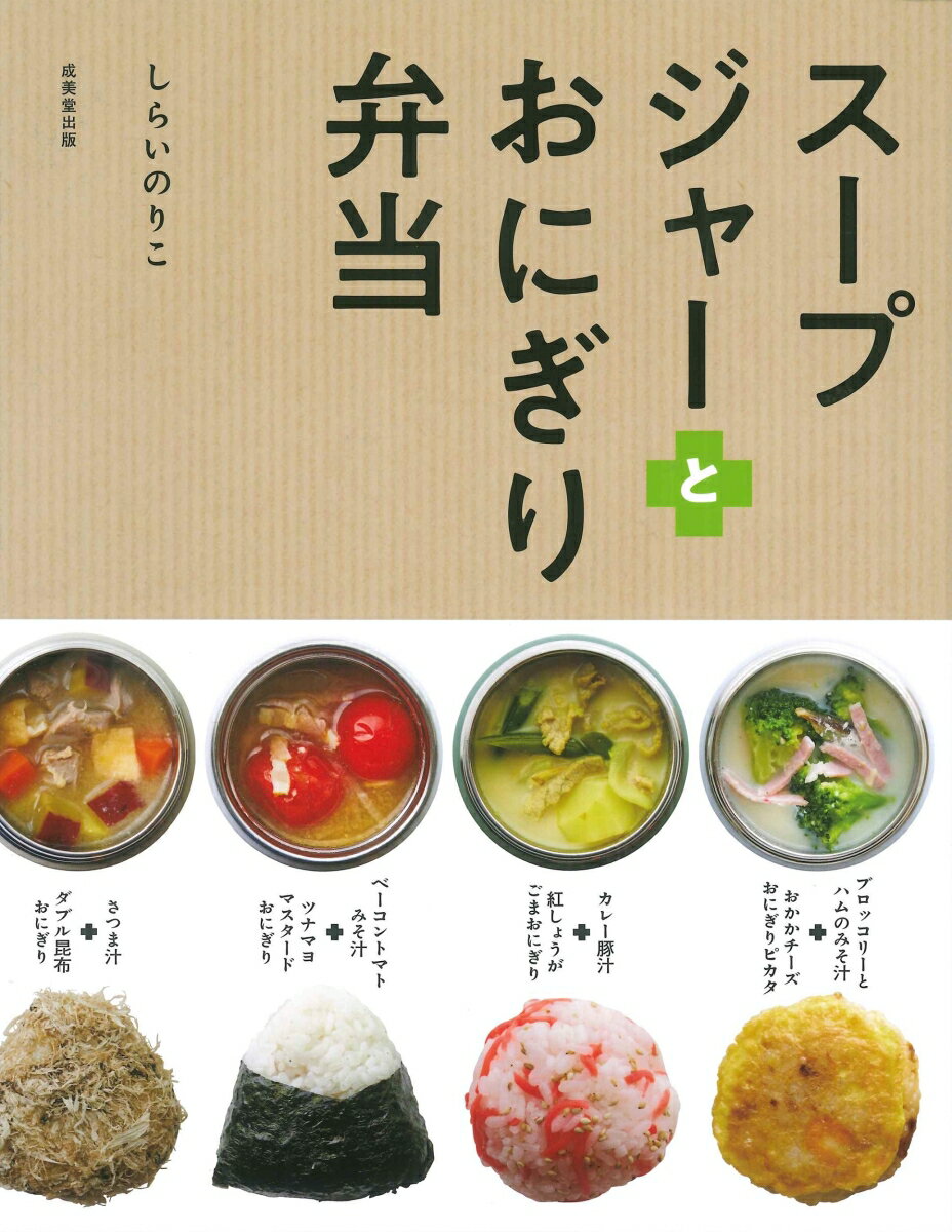 【中古】スープジャーとおにぎり弁当/成美堂出版/しらいのりこ（単行本）
