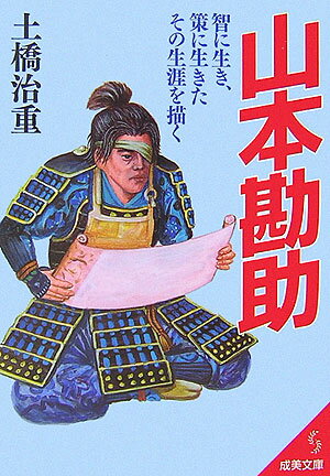 【中古】山本勘助 /成美堂出版/土橋治重（文庫）