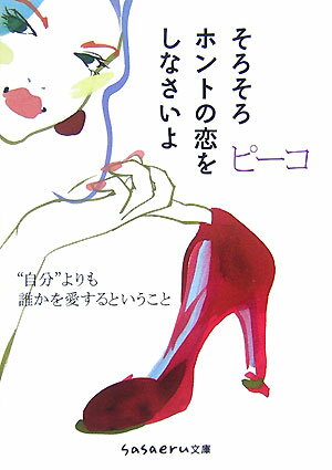 【中古】そろそろホントの恋をしなさいよ/成美堂出版/ピ-コ（文庫）