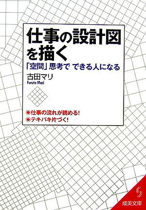 Rakuten - 【中古】仕事の設計図を描く /成美堂出版/古田マリ（文庫）
