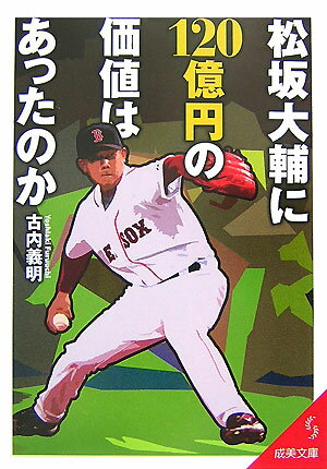 【中古】松坂大輔に120億円の価値はあったのか /成美堂出版/古内義明（文庫）